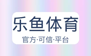 乐鱼体育