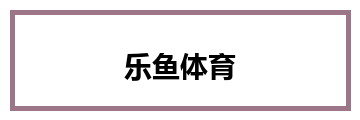 乐鱼体育